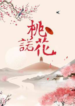 桃花诺 第05集(大结局)