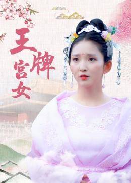 王牌宫女 第14集
