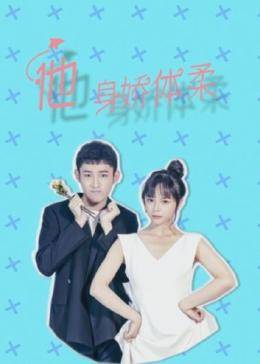 他身娇体柔 第12集