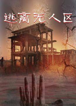 逃离无人区 第01集