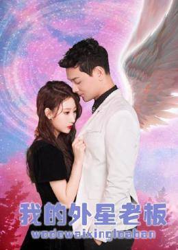 我的外星老板 第08集