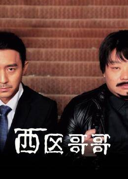 西区哥哥 第13集