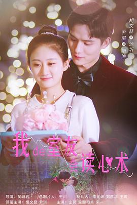 我的室友会读心术 第14集