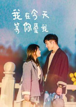 我在今天等你爱我 第01集