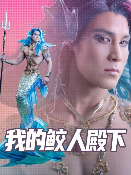 我的鲛人殿下 第07集