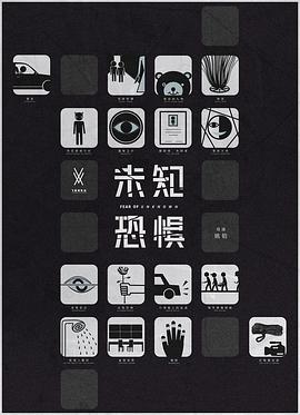 未知恐惧 第01集