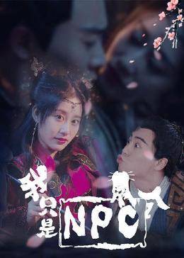 我只是个NPC 第07集