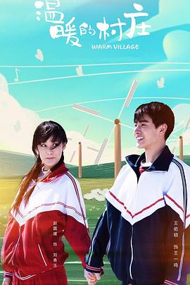 温暖的村庄 第39集