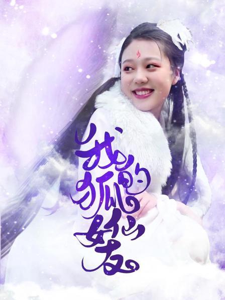 我的狐仙女友 第01集