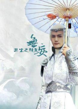 无妄三生之精灵 第01集