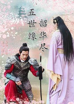 五世缘，韶华尽 第01集