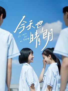今天也晴朗 第08集