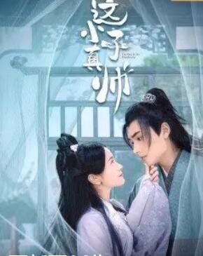 这小子真帅 第08集