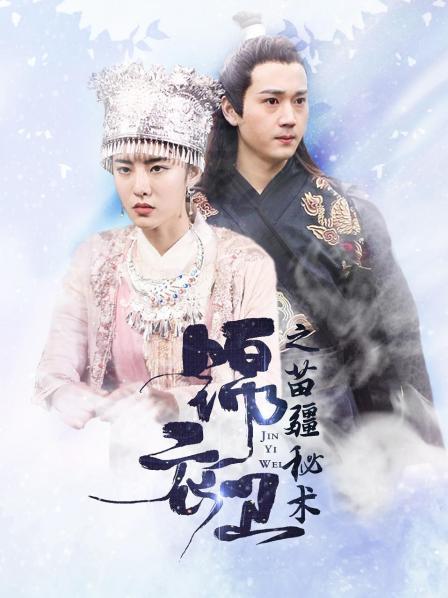 锦衣卫之苗疆秘术 第10集