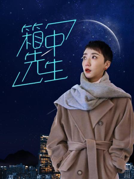 箱中先生 第06集