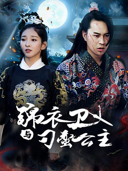 锦衣卫与刁蛮公主 第21集