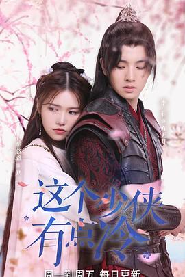 这个少侠有点冷 第05集