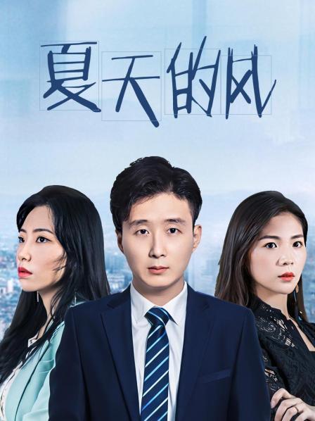 夏天的风 第03集