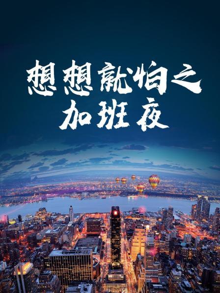 想想就怕之加班夜 第01集