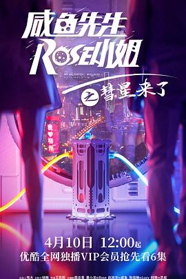 咸鱼先生，Rose小姐之彗星来了 第04集