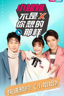 小姐姐不是你想的那样 第07集