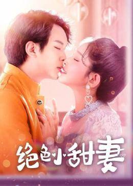 绝色小甜妻 第26集