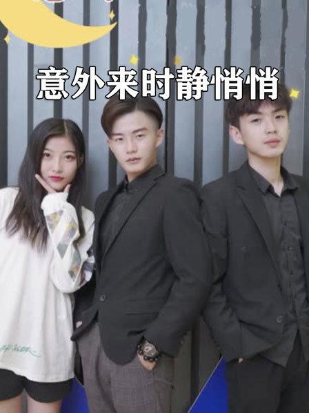 意外来时静悄悄 第01集