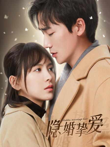 隐婚挚爱 第19集