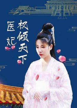 医妃权倾天下 第01集
