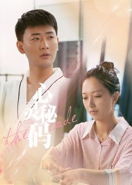 心灵密码 第18集(大结局)