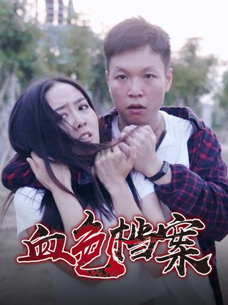 血色档案 第28集