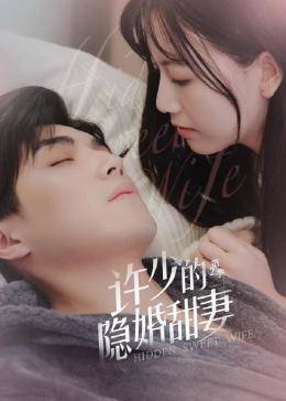 许少的隐婚甜妻 第二季 第09集