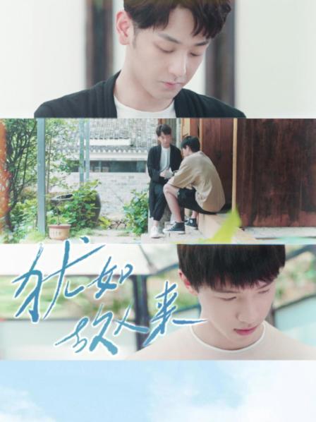 犹如故人来 第03集