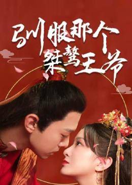 驯服那个桀骜王爷 第05集