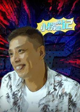 小楞从业记 第01集