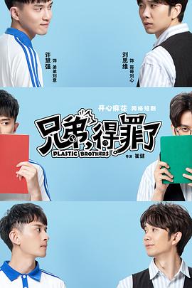 兄弟，得罪了 第14集