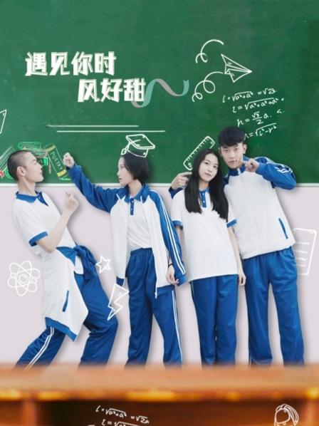 遇见你时风好甜 第11集