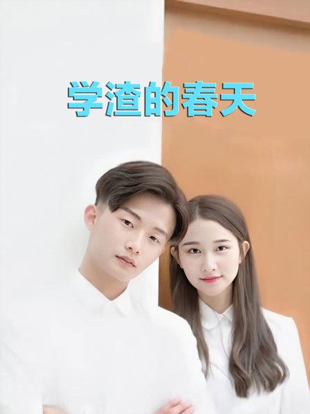 学渣的春天 第05集
