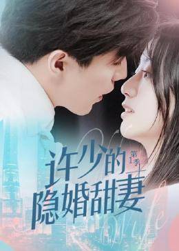 许少的隐婚甜妻 第一季 第23集