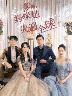 爹地，妈咪她火遍全球了 第08集