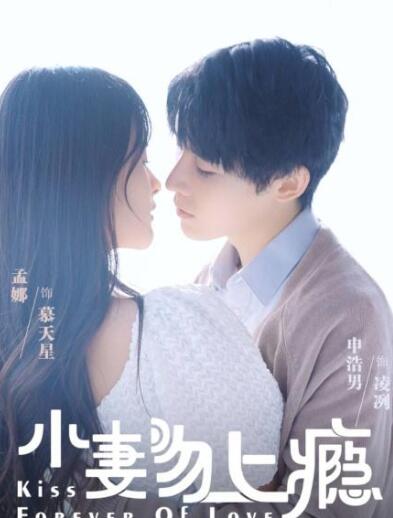 小妻吻上瘾第一季 第01集