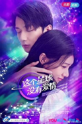 这个星球没有爱情 第26集