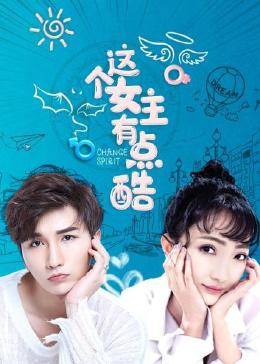 这个女主有点酷 第04集