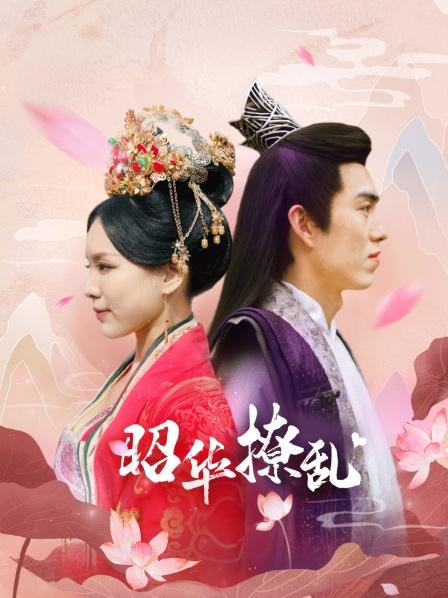 昭华撩乱 第04集