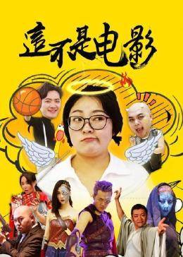 这不是电影 第21集