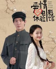 爱情体验馆 第04集