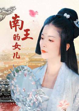 南王的女儿 第05集