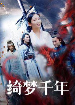 绮梦千年 第04集