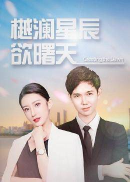 樾澜星河欲曙天 第11集