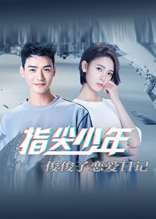 指尖少年 俊俊子恋爱日记 第01集